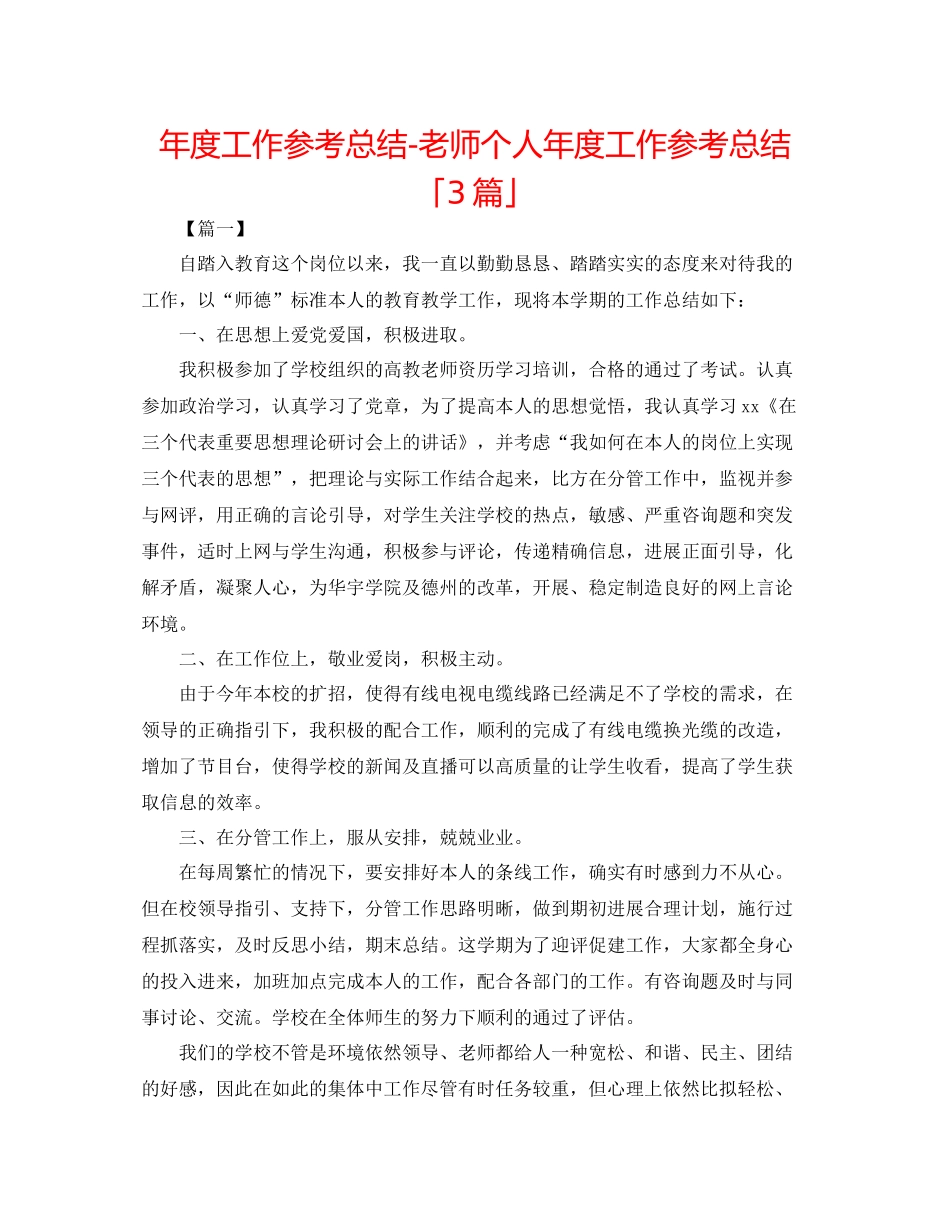 2021年度工作参考总结教师个人年度工作参考总结「3篇」_第1页