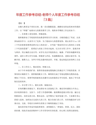 2021年度工作参考总结教师个人年度工作参考总结「3篇」