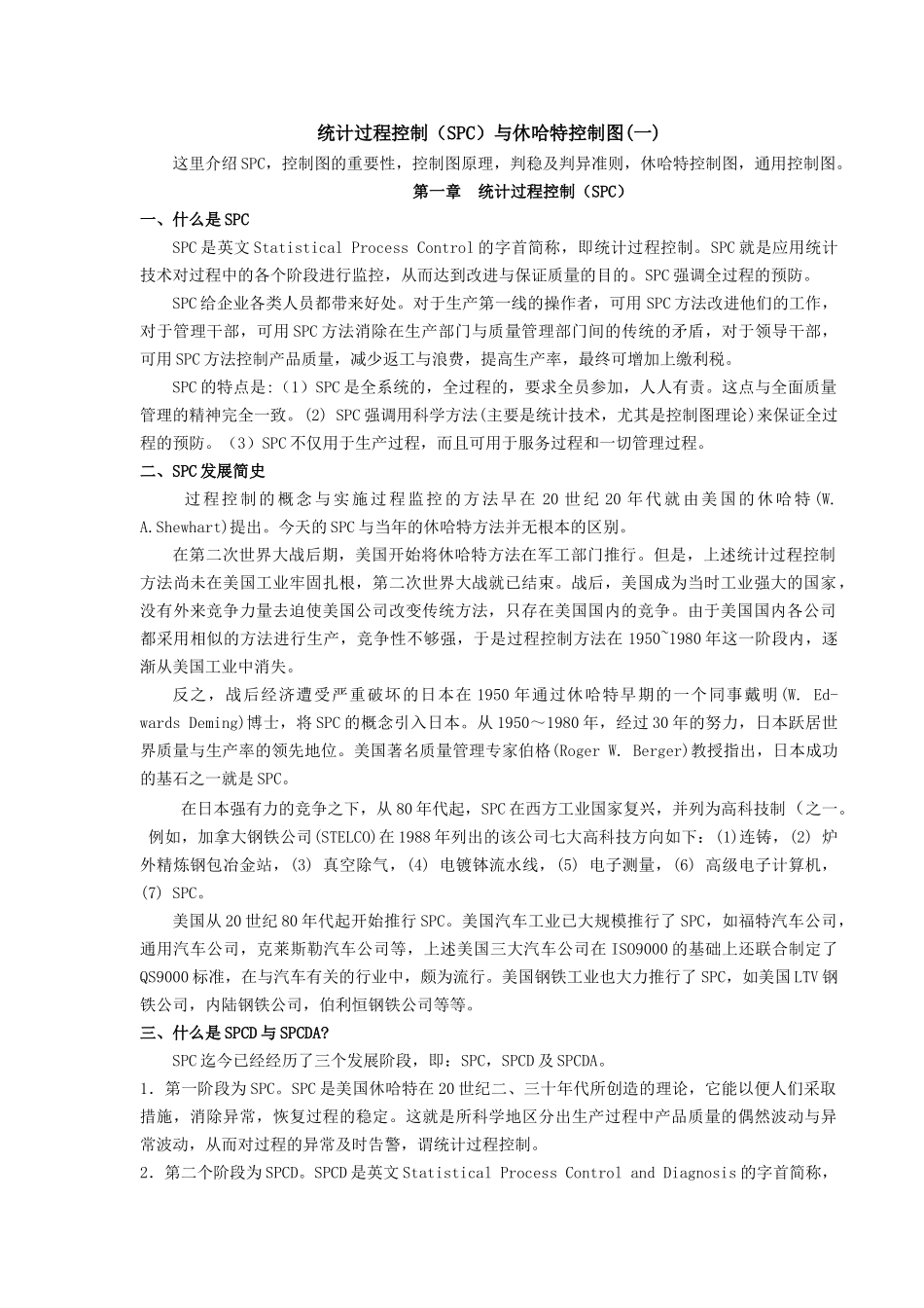 统计过程控制（SPC）与休哈特控制图(一)_第1页