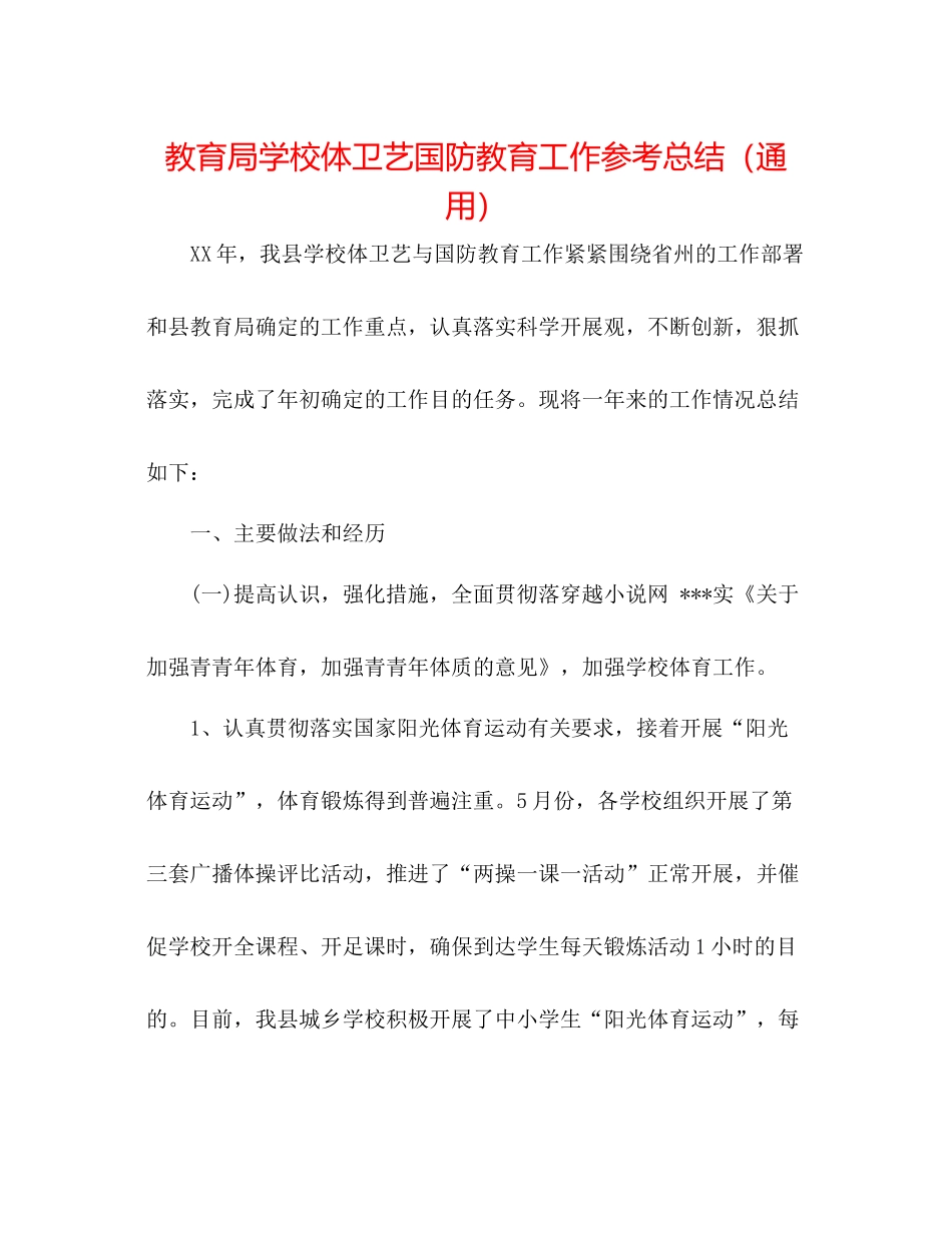 学校体卫艺国防教育工作参考总结（通用）_第1页