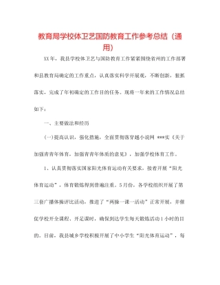 学校体卫艺国防教育工作参考总结（通用）