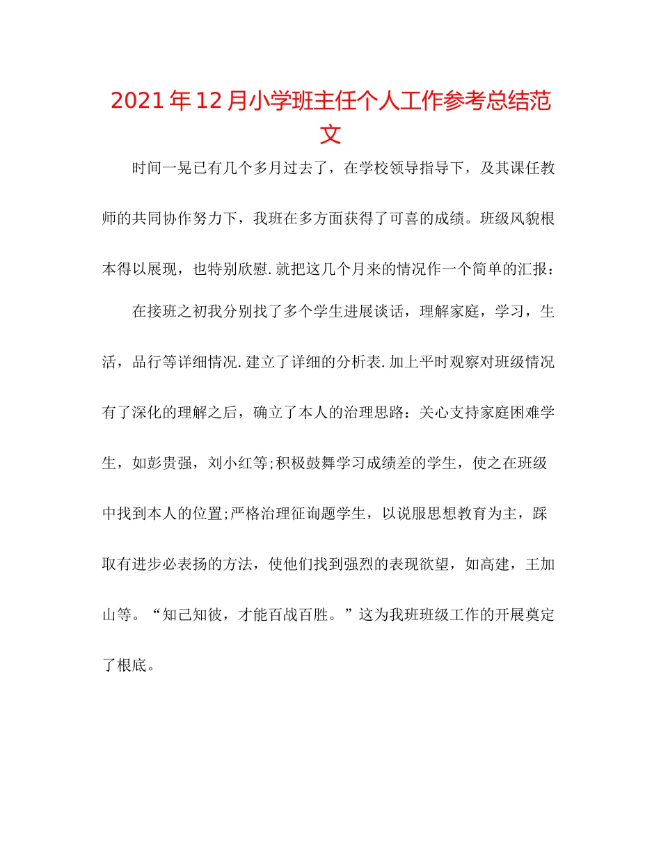 2021年12月小学班主任个人工作参考总结范文_第1页