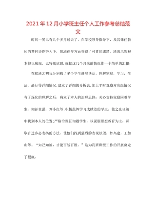 2021年12月小学班主任个人工作参考总结范文