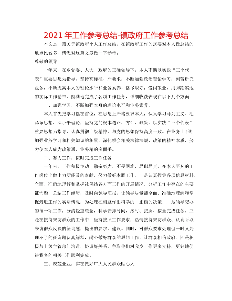 2021年工作参考总结镇政府工作参考总结_第1页