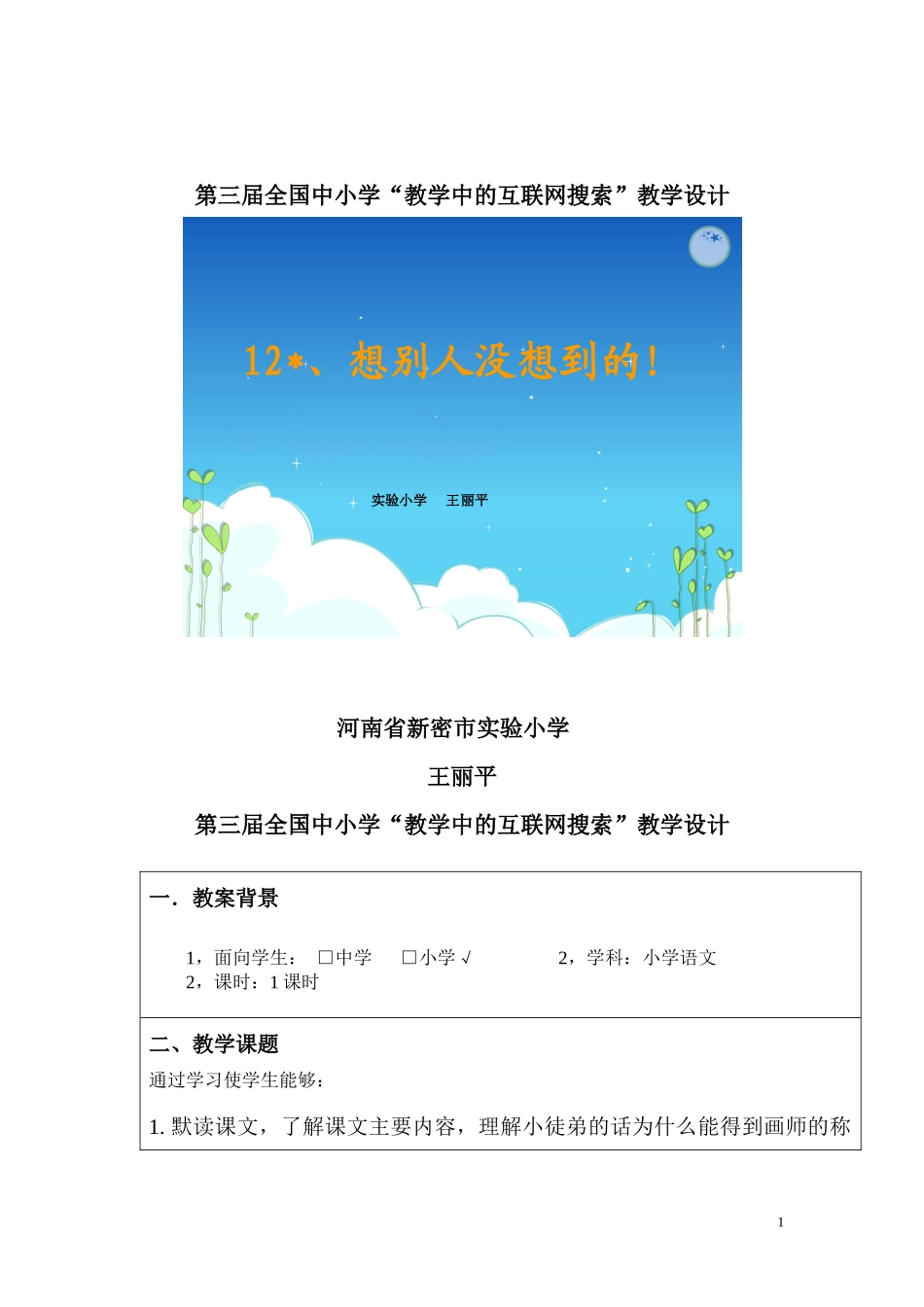 第三届全国中小学“教学中的互联网搜索”《想别人没想到的》教学设计_第1页