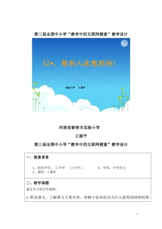 第三届全国中小学“教学中的互联网搜索”《想别人没想到的》教学设计