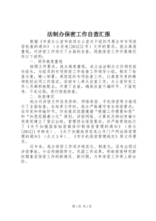 法制办保密工作自查汇报