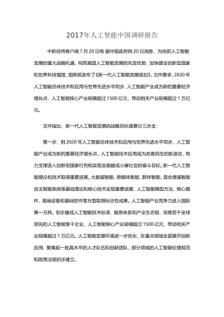 2017年人工智能调研报告(DOC70页)