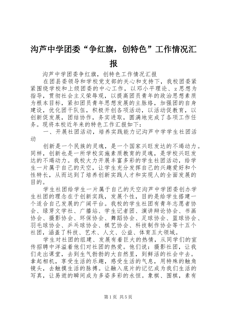 沟芦中学团委“争红旗，创特色”工作情况汇报_第1页