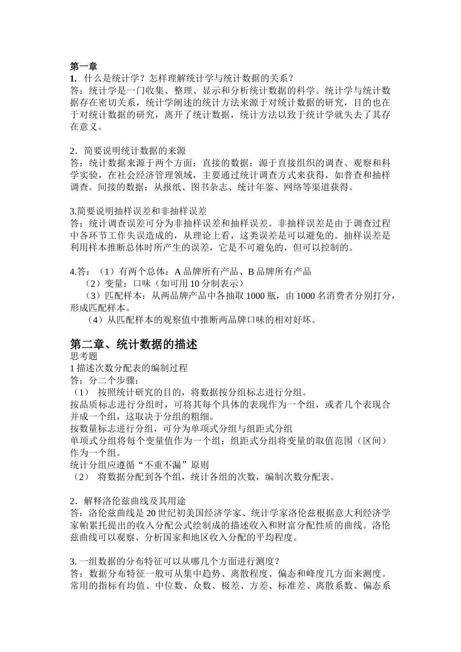 统计学高教第三版课后习题答案_第1页