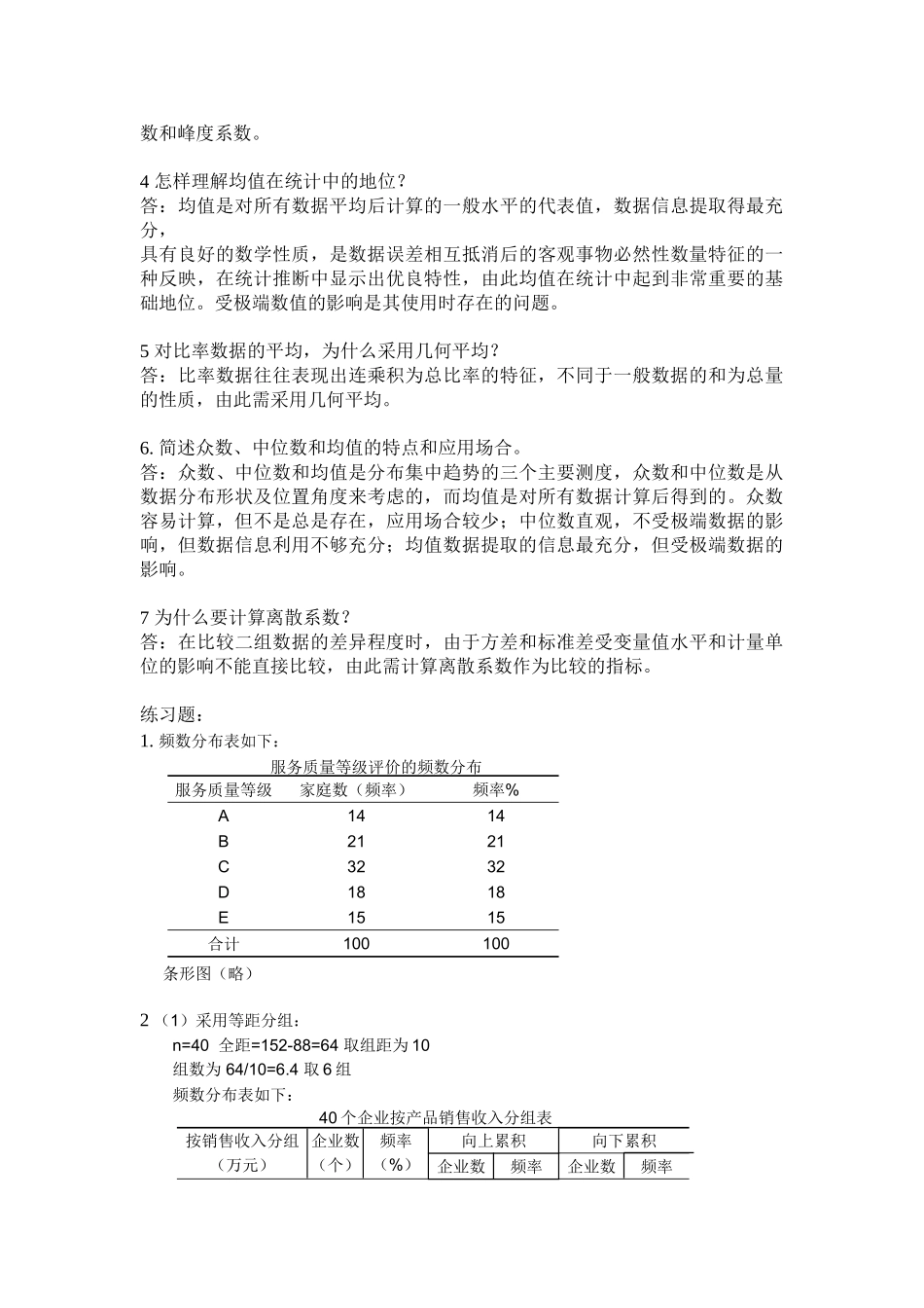 统计学高教第三版课后习题答案_第2页