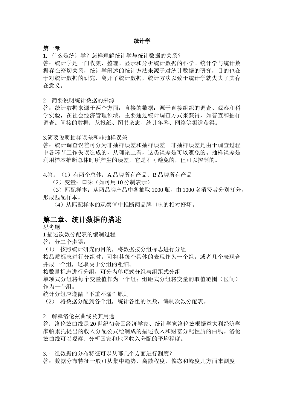 统计学第三版袁卫编辑课后答案_第1页