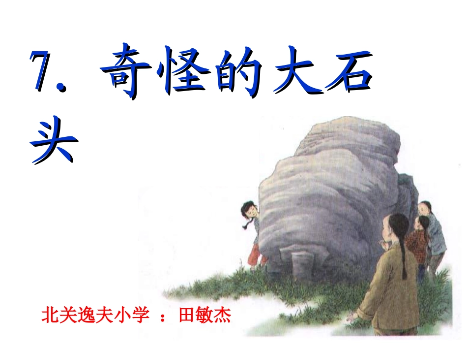 《奇怪的大石头》课件【11页】_第1页