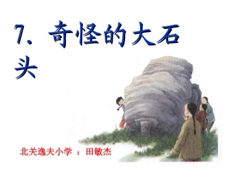 《奇怪的大石头》课件【11页】
