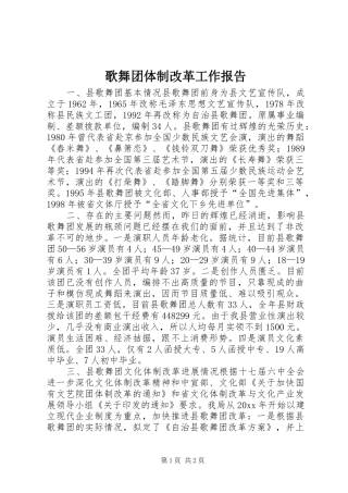 歌舞团体制改革工作报告
