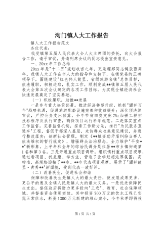 沟门镇人大工作报告