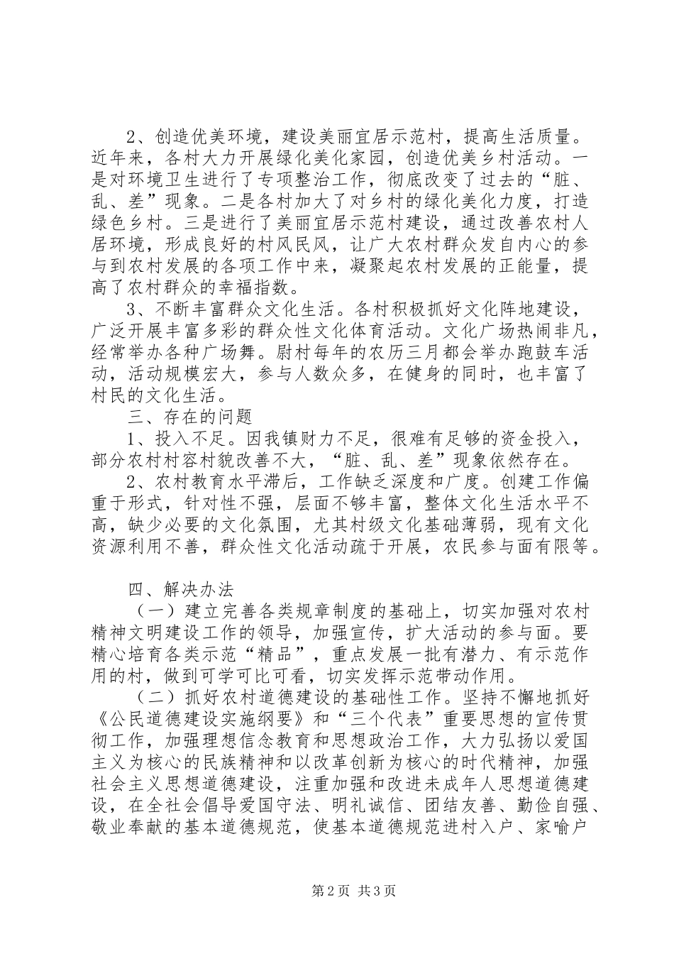 汾城镇农村精神文明建设调研报告_第2页