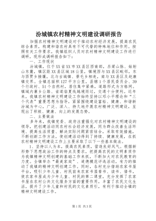 汾城镇农村精神文明建设调研报告