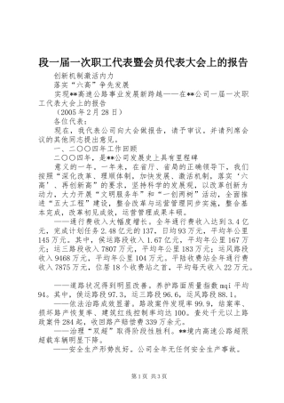 段一届一次职工代表暨会员代表大会上的报告