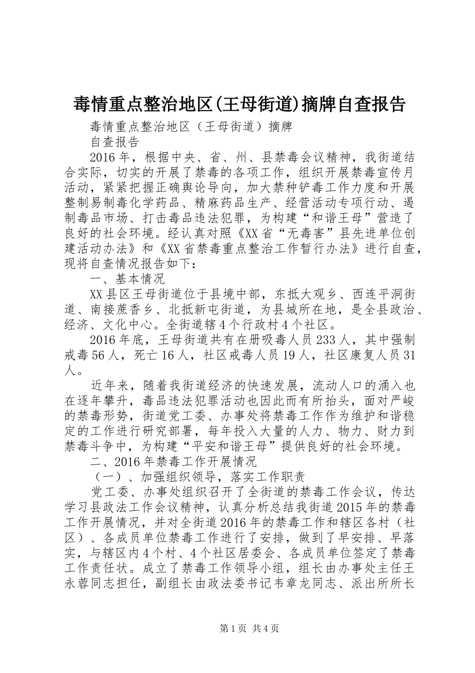 毒情重点整治地区(王母街道)摘牌自查报告_第1页