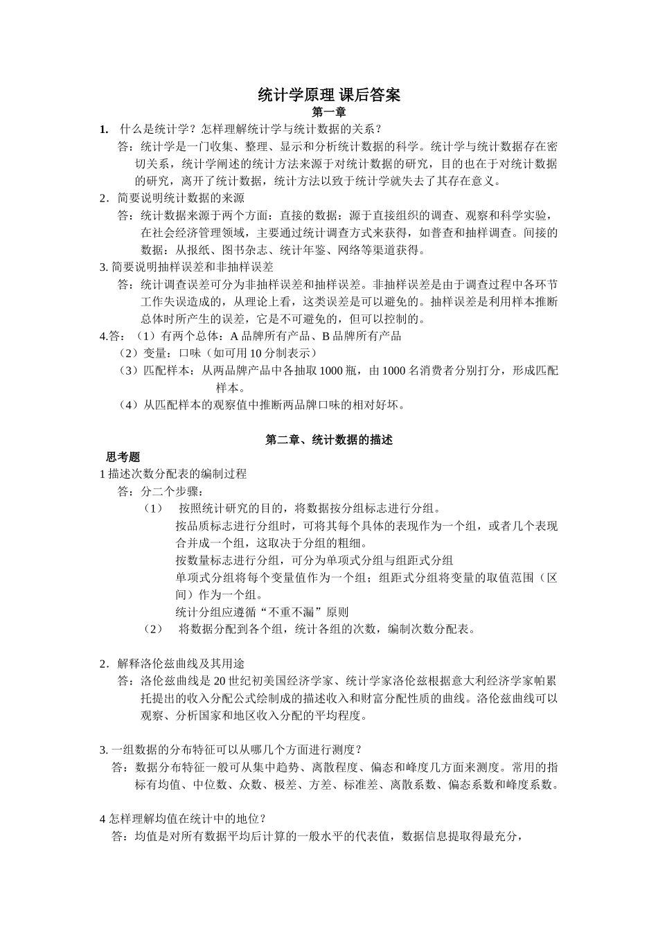 统计学高教第三版课后答案_第1页
