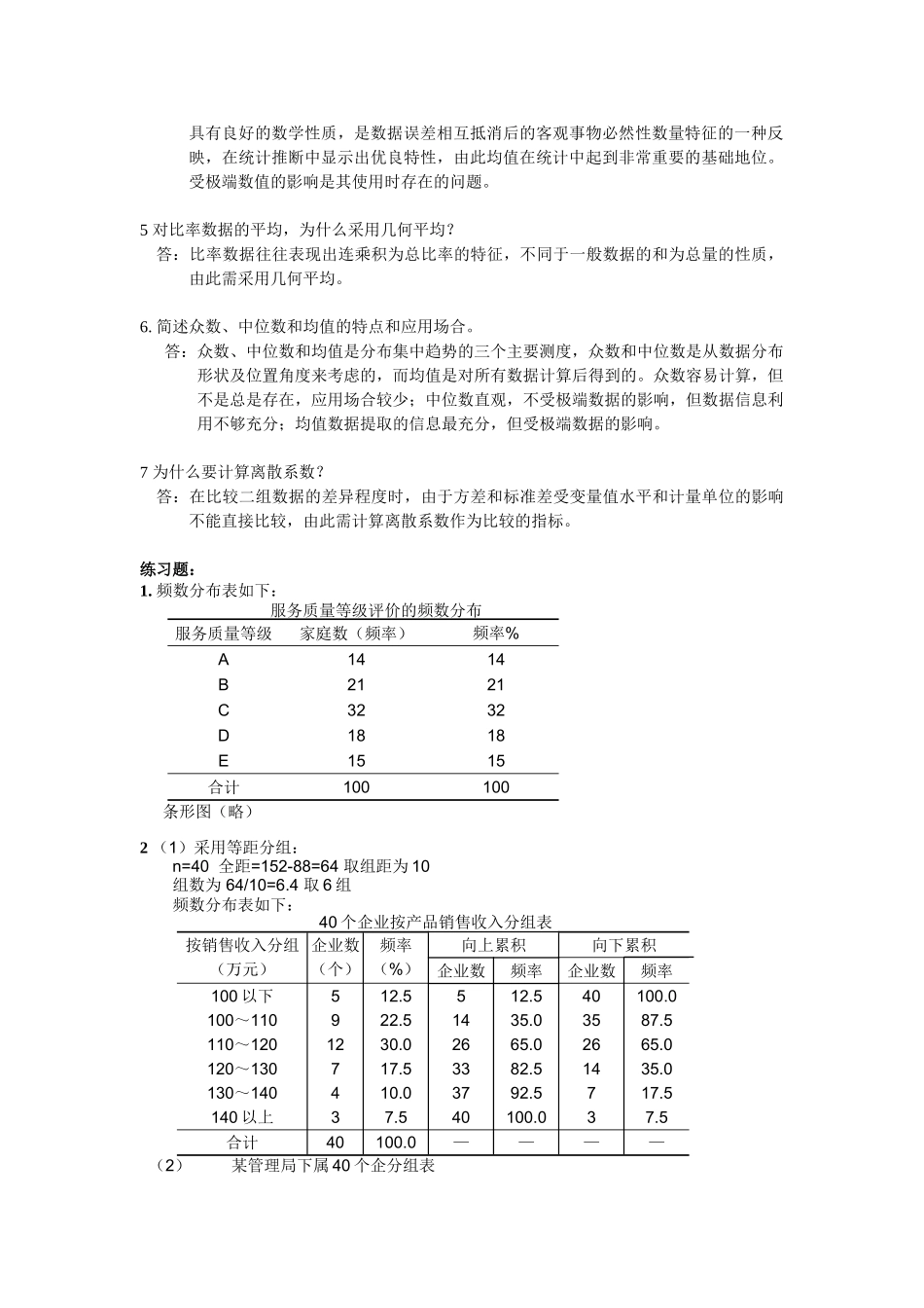 统计学高教第三版课后答案_第2页
