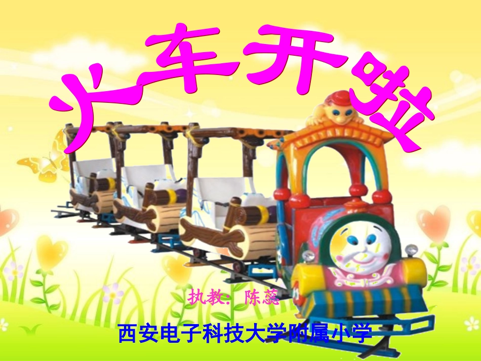 《火车开啦》PPT_第1页