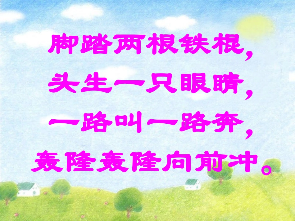 《火车开啦》PPT_第2页