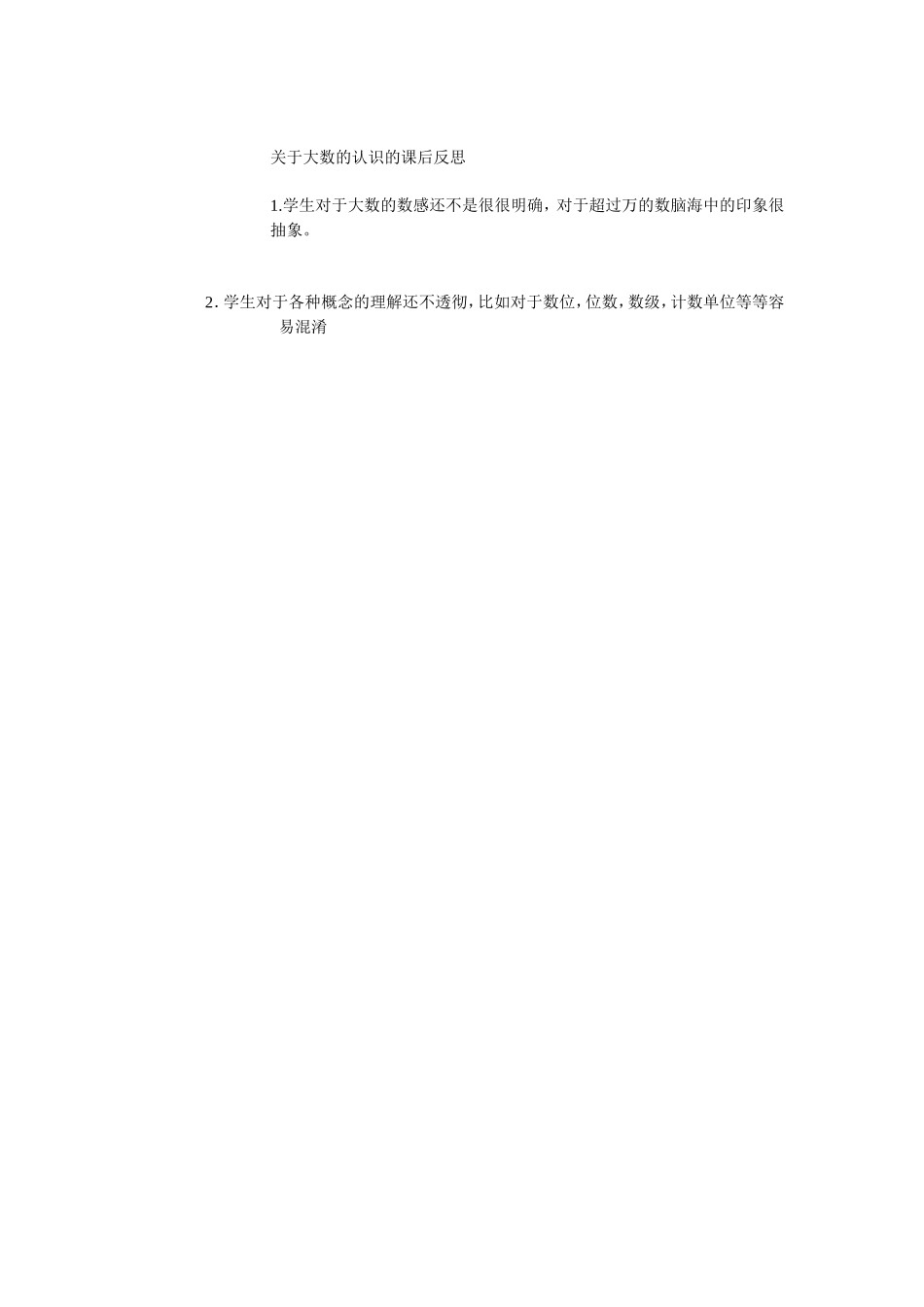 关于大数的认识的课后反思_第1页