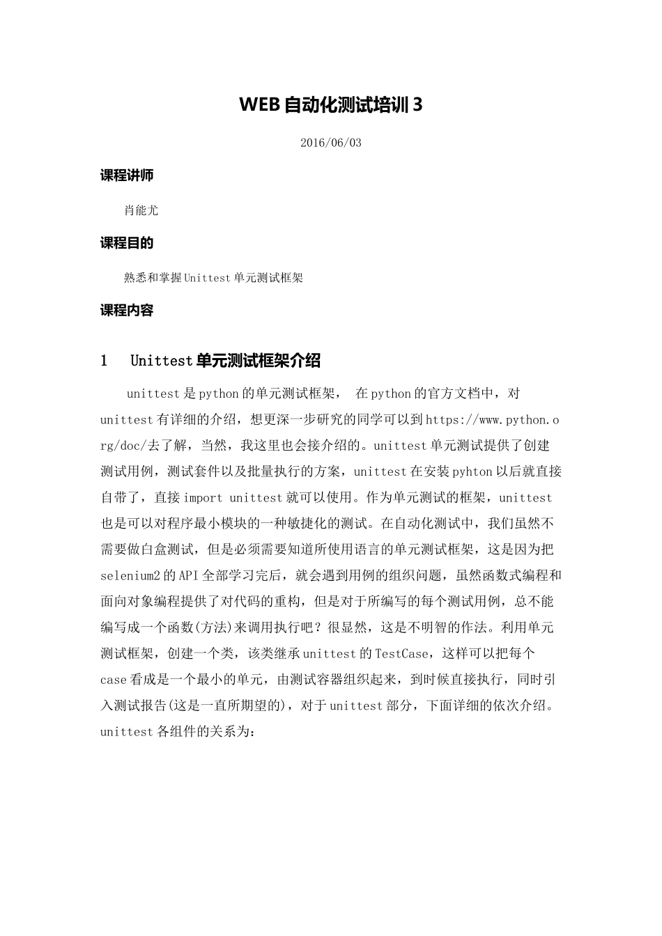 联教测试部[web自动化]培训3_unittest框架_第1页