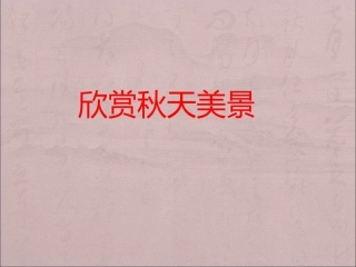 微课苏教版语文二年级上册《秋游》PPT
