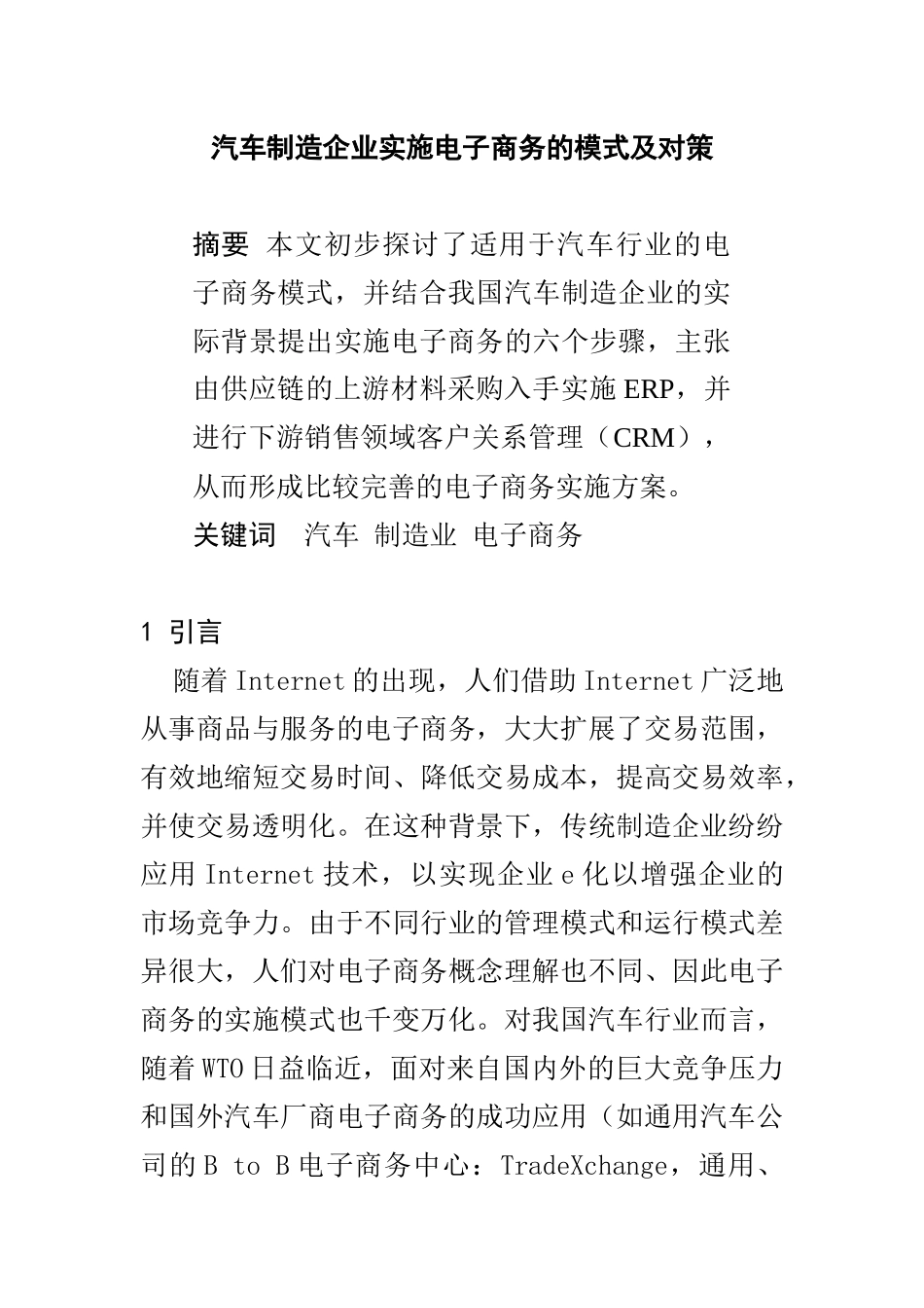 0105077汽车制造企业实施电子商务的模式及对策_第1页