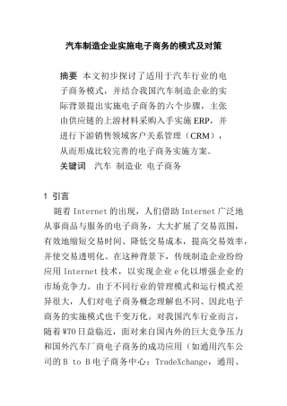 0105077汽车制造企业实施电子商务的模式及对策