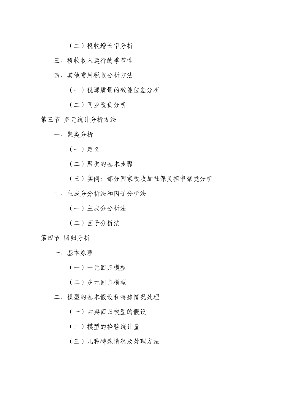 统计方法在税收分析中的应用_第2页