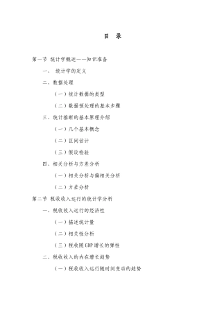 统计方法在税收分析中的应用