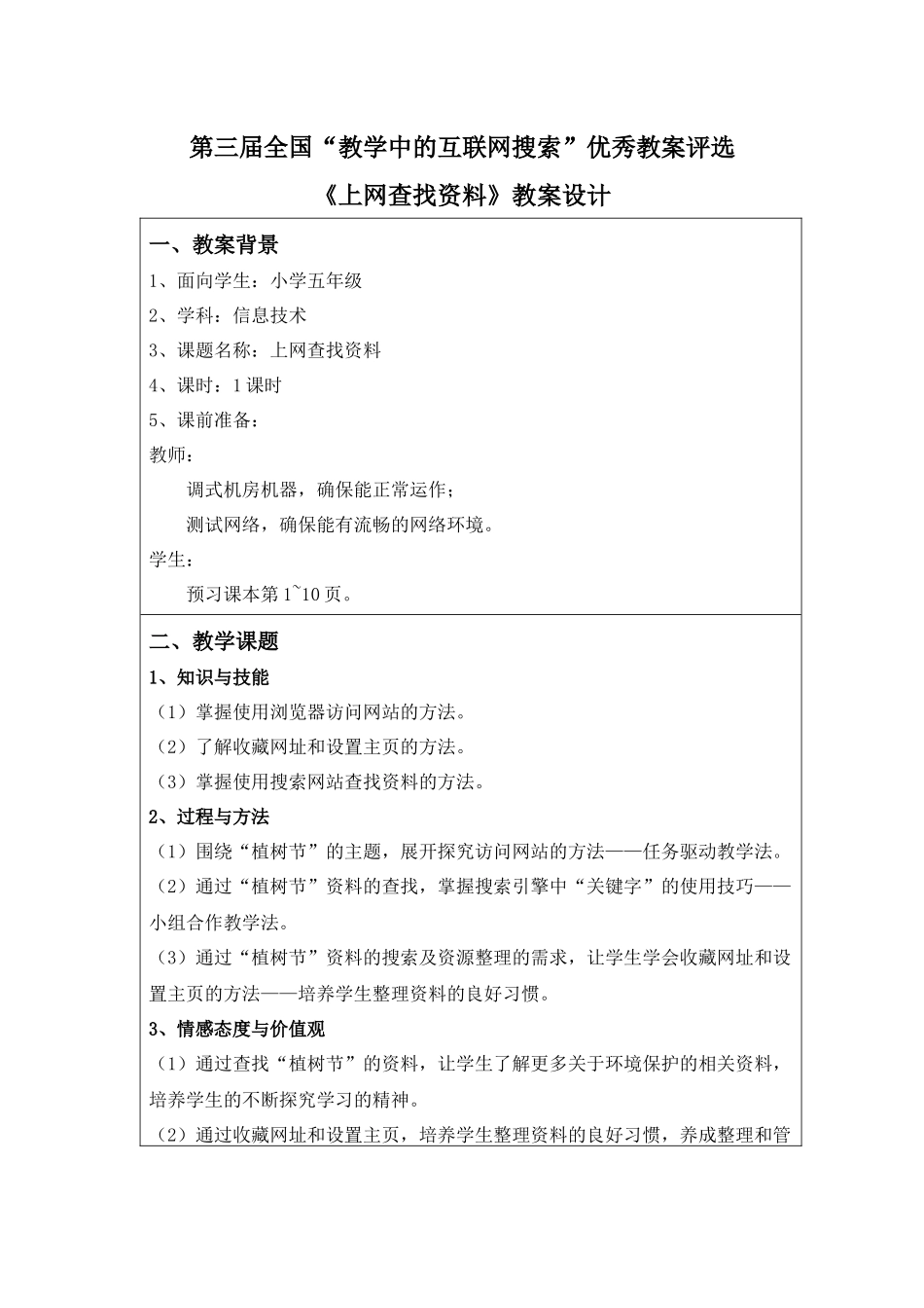 第三届全国“教学中的互联网搜索”优秀教案评选《上网查找资料》教案_第1页
