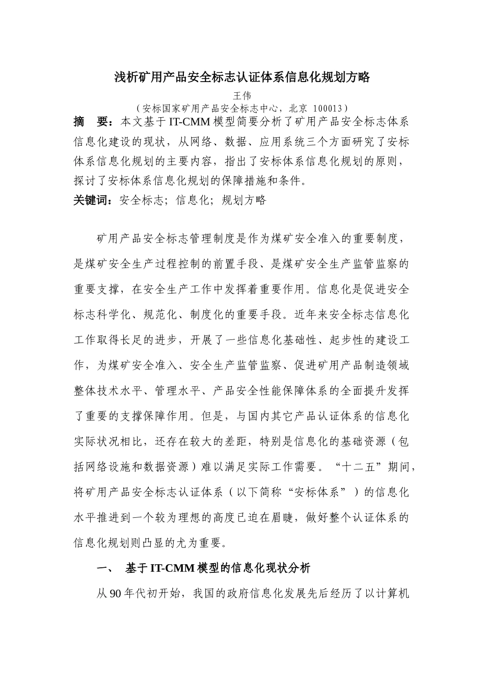 矿用产品安全标志认证体系信息化规划方略_第1页