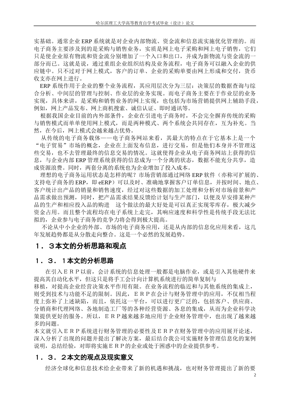 电机厂财务管理中ERP系统的应用_第2页