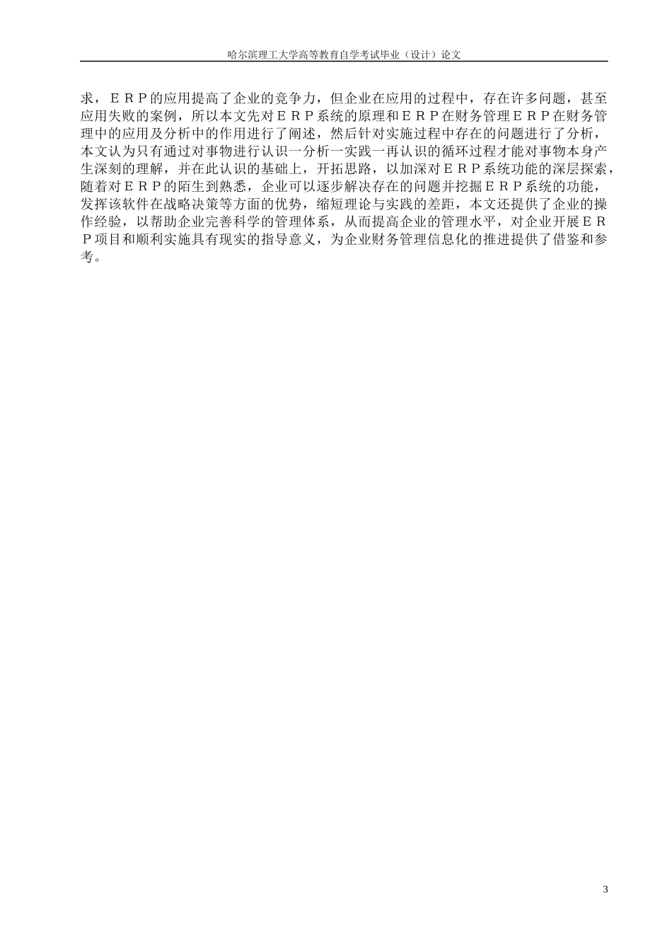 电机厂财务管理中ERP系统的应用_第3页