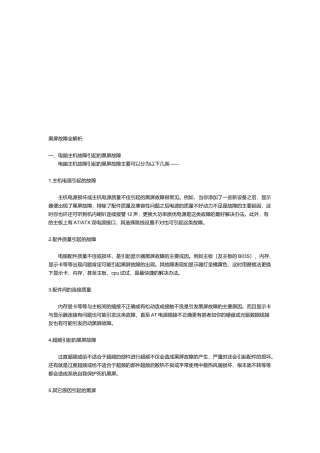 电脑黑屏故障解析