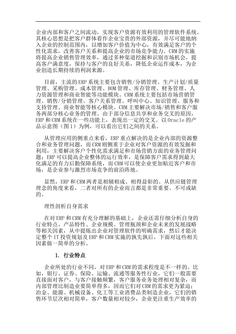 ERP与CRM两者的定义_第2页