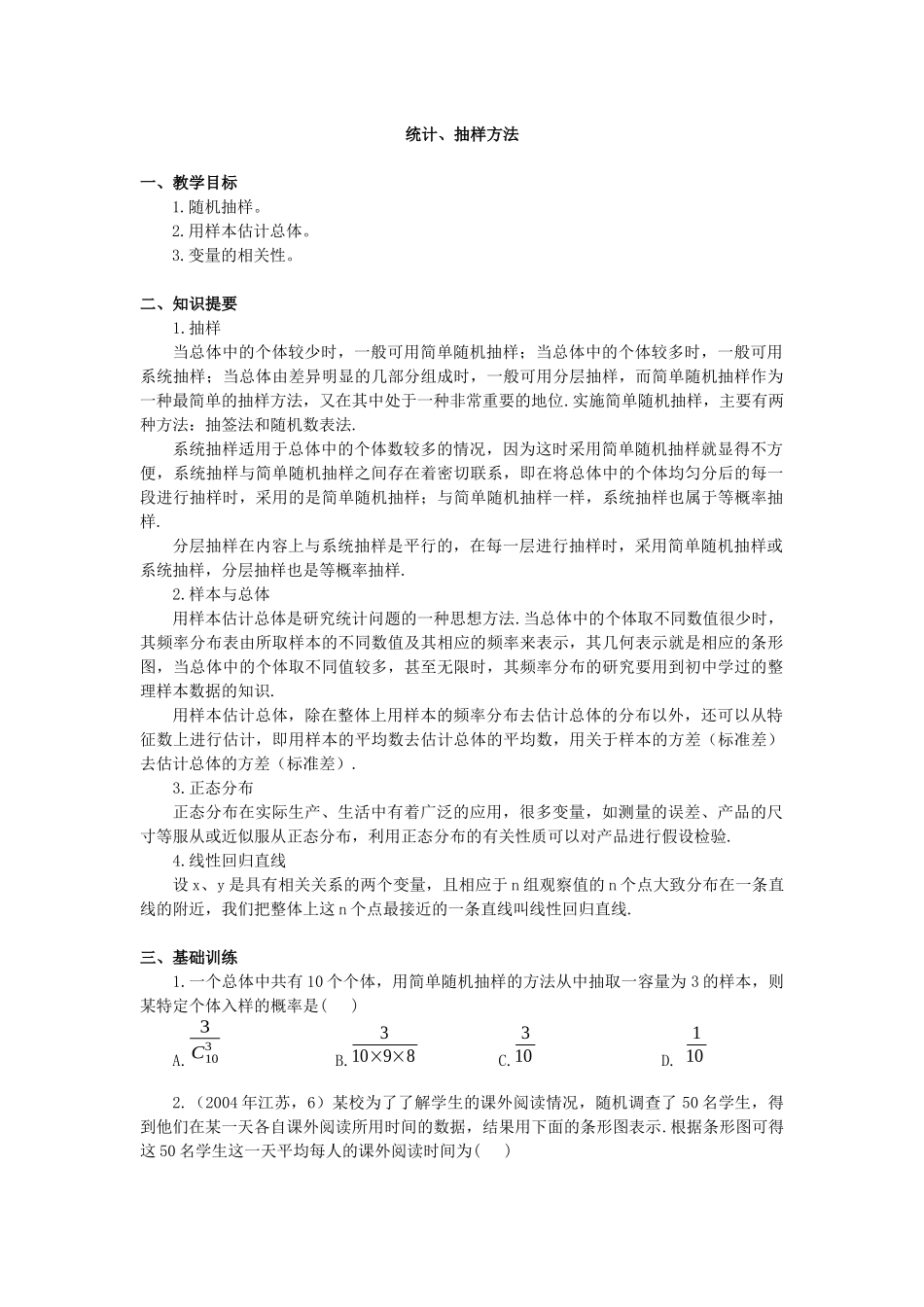 统计、抽样方法_第1页