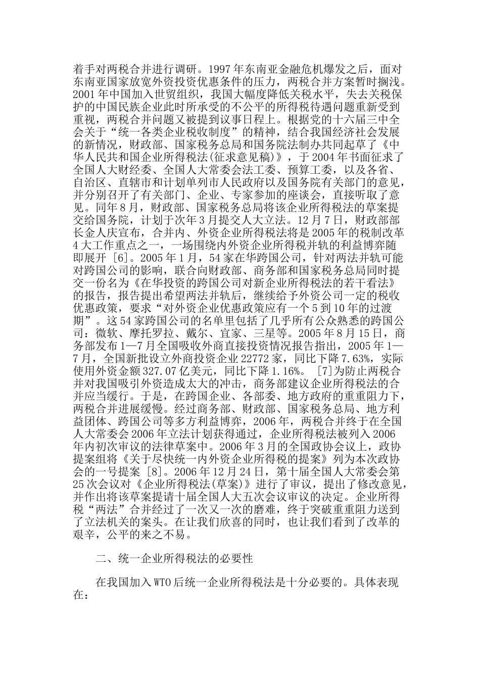 统一企业所得税法的必要性、改革趋势及其影响_第2页