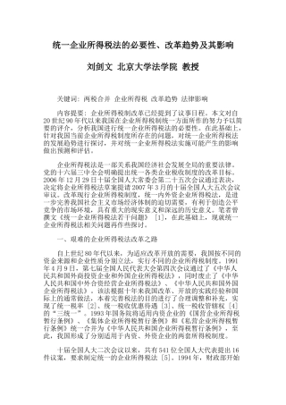 统一企业所得税法的必要性、改革趋势及其影响