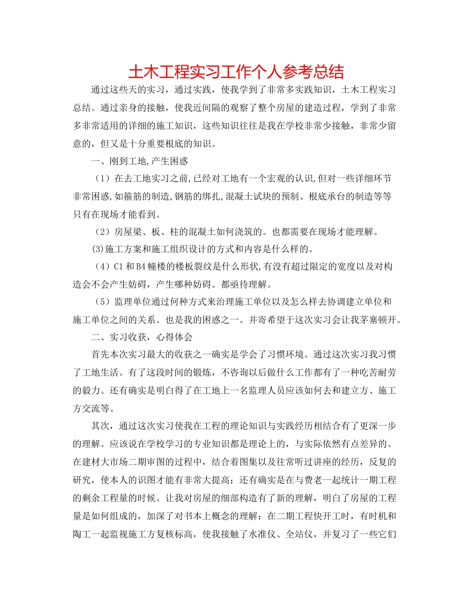 土木工程实习工作个人参考总结_第1页