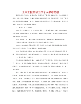 土木工程实习工作个人参考总结