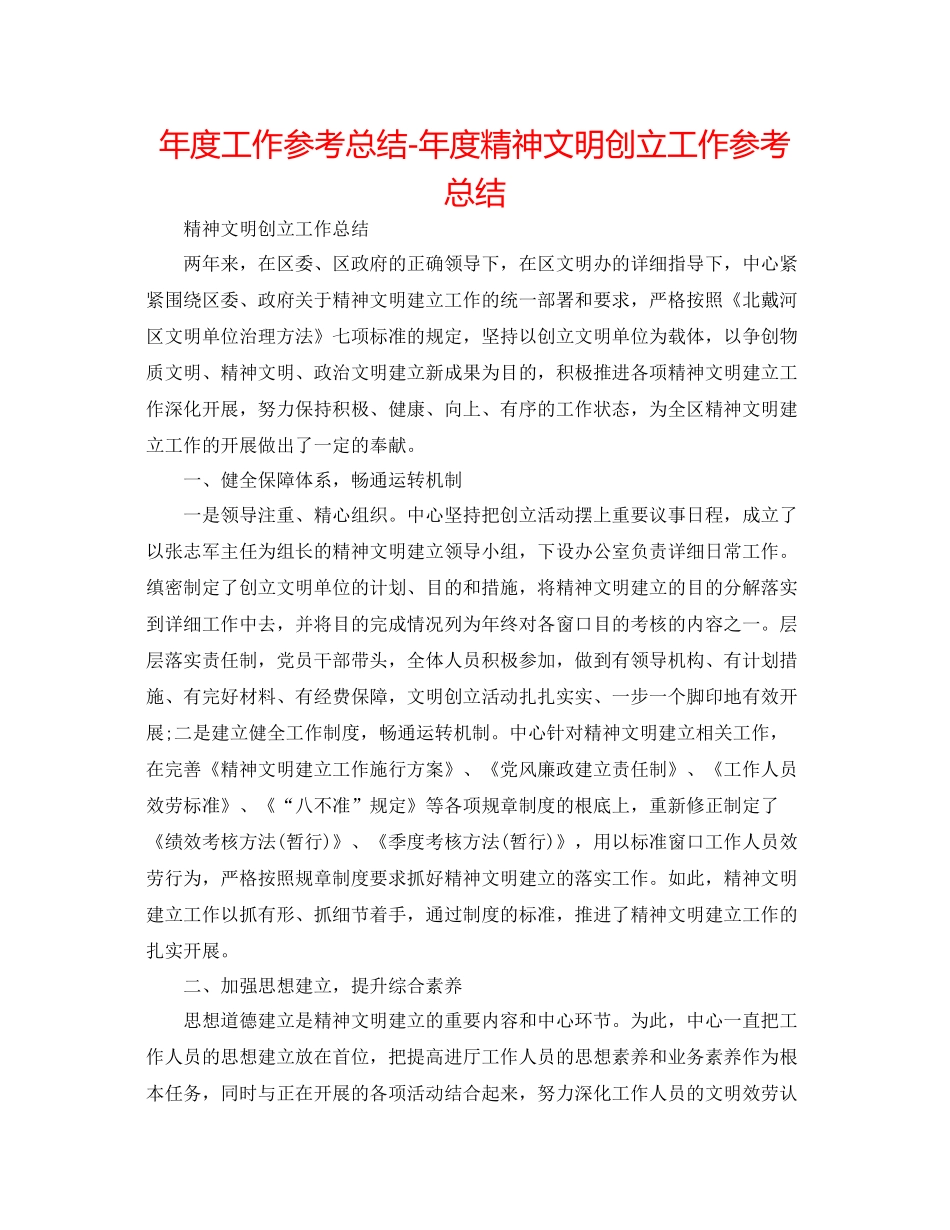 2021年度工作参考总结年度精神文明创建工作参考总结_第1页