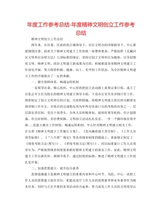 2021年度工作参考总结年度精神文明创建工作参考总结