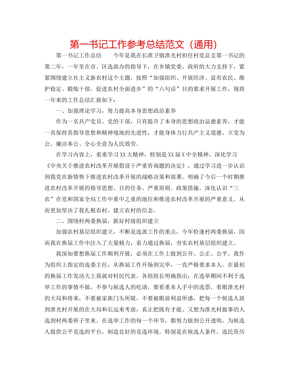 第一书记工作参考总结范文（通用）_第1页