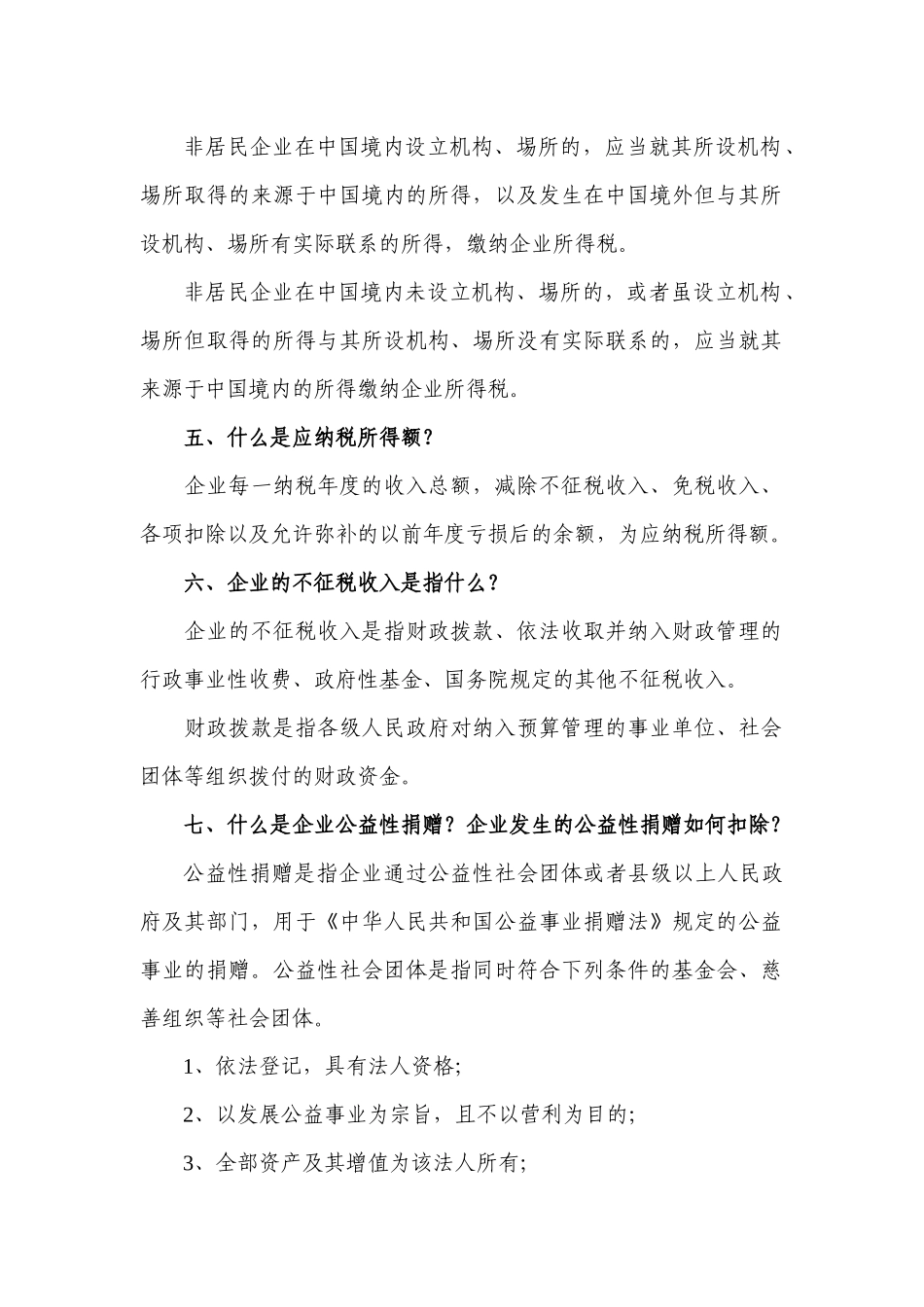 统一内外资企业所得税的意义是什么_第2页